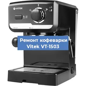 Чистка кофемашины Vitek VT-1503 от накипи в Новосибирске